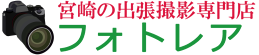 宮崎の出張撮影専門店のフォトレア ロゴ