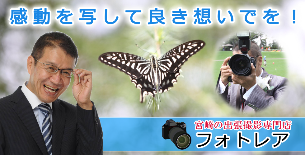 宮崎の親切・丁寧・安心料金の出帳プロカメラマン『さいとうたきみ』